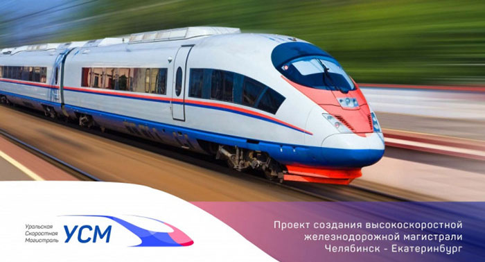 Высокоскоростная магистраль Екатеринбург – Челябинск оценивается в 360 млрд рублей